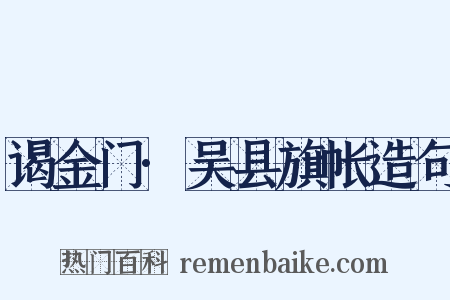 谒金门·吴县旗帐造句是什么意思的图片